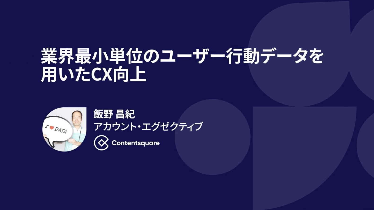 CX Cicrle Tokyo 2022：業界最小単位のユーザー行動データを用いたCX向上