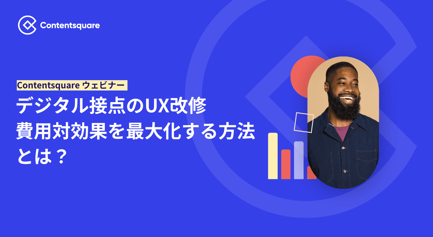 ContentsquareによるROIとは？ウェビナー書き起こし